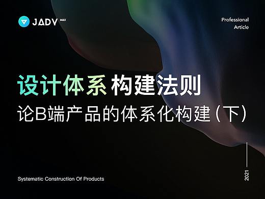 设计体系构建法则 | 论B端产品的体系化构建（下）