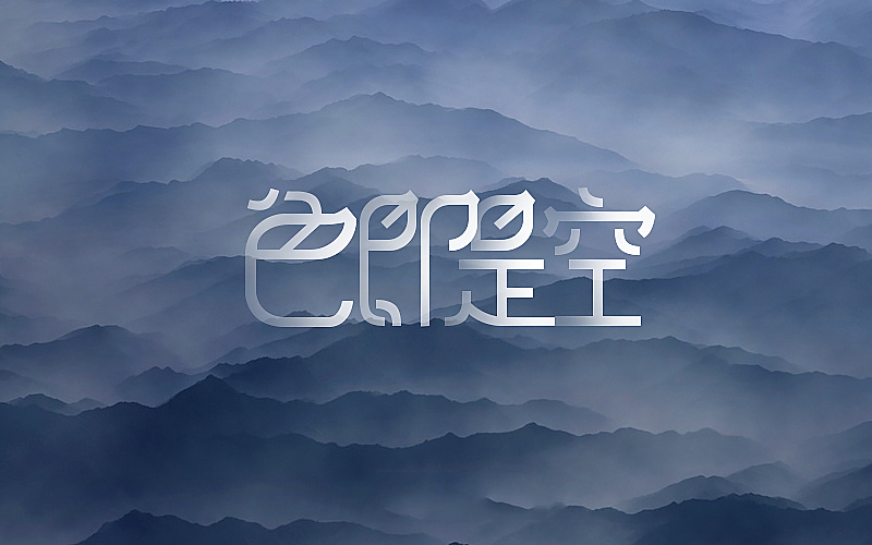 色即是空 - 0513