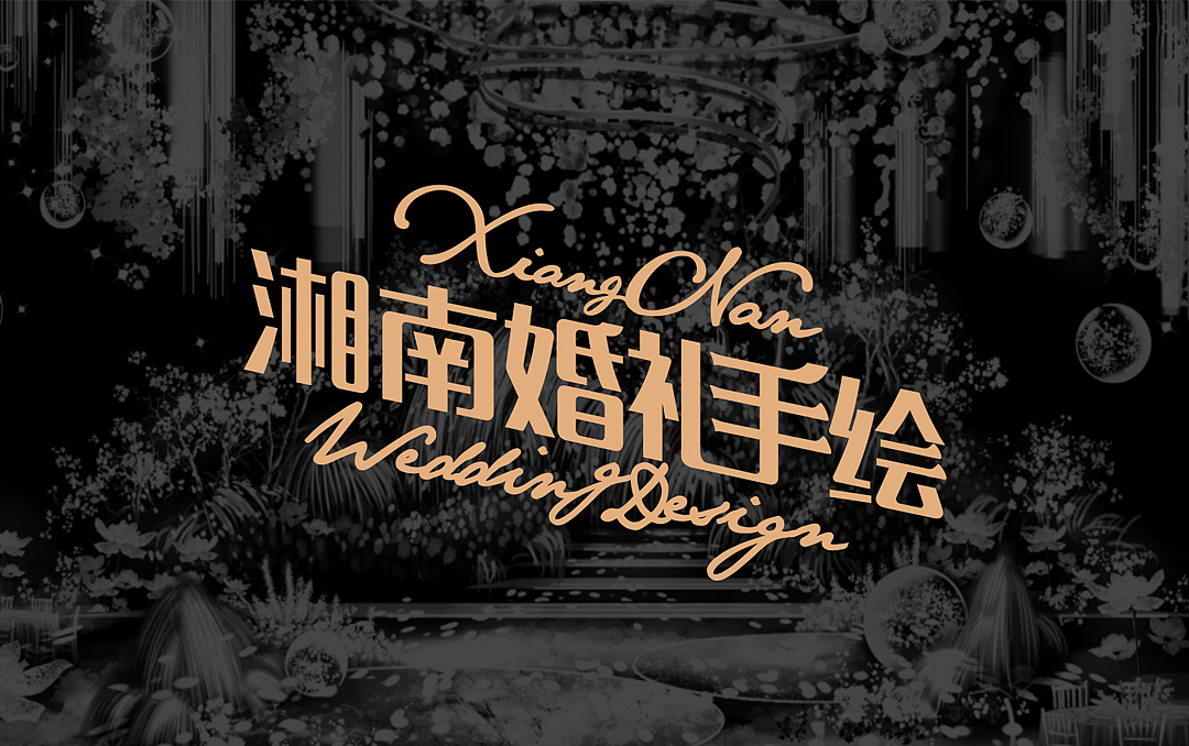 湘南婚礼手绘 龙凤呈祥中式婚礼（图ZMTM4NzIzMjY4） - 场景 - 站酷设计师湘南婚礼手绘原创素材 - 站酷ZCOOL