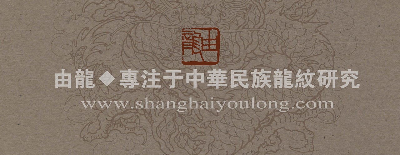 由龍#中华民族龙纹研究——扇面定制（图ZMjcxNzI4MTI4） - 绘画 - 站酷设计师上海由龍工作室原创素材 - 站酷ZCOOL