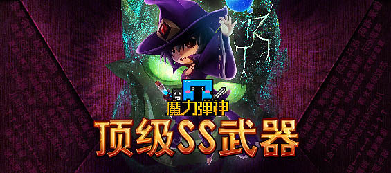 【原创】魔力弹神banner_13P（图ZMTU5NTAyMDA=） - 运营设计 - 站酷设计师姗姗来迟go原创素材 - 站酷ZCOOL