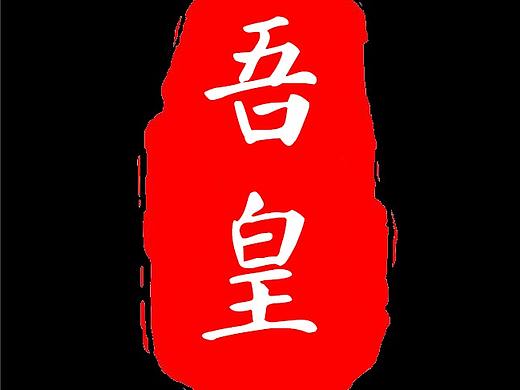 吾皇印章