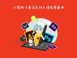 小小童话系列（持续更新ing）