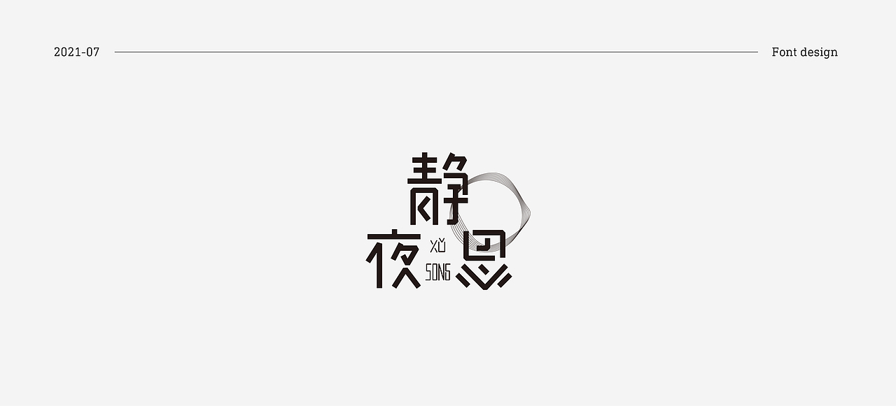 7月份字体练习（图ZMjY1MzAxNjk2） - 字体/字形 - 站酷设计师关关小四原创素材 - 站酷ZCOOL