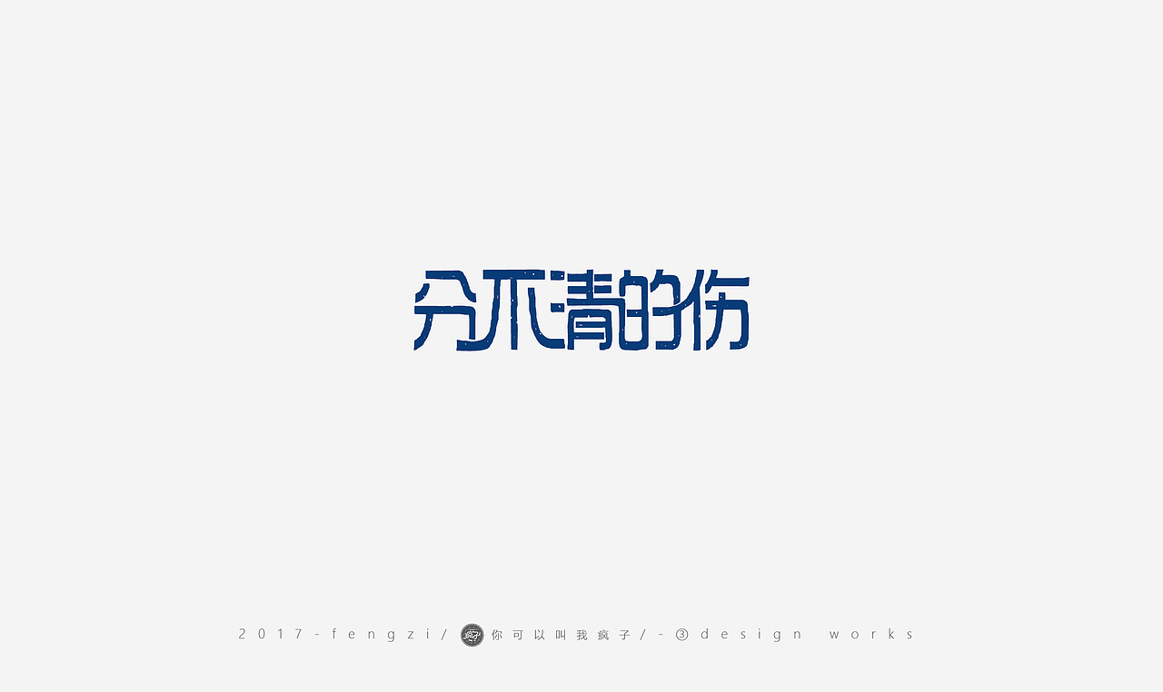 疯子-字体大战第【百字总结】（图ZOTI4NzE0OTI=） - 字体/字形 - 站酷设计师你可以叫我疯子原创素材 - 站酷ZCOOL