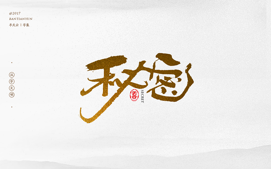 毛笔字体设计 第二十一期（图ZOTcxNTM3ODA=） - 字体/字形 - 站酷设计师半天云原创素材 - 站酷ZCOOL