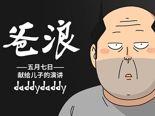 爸浪