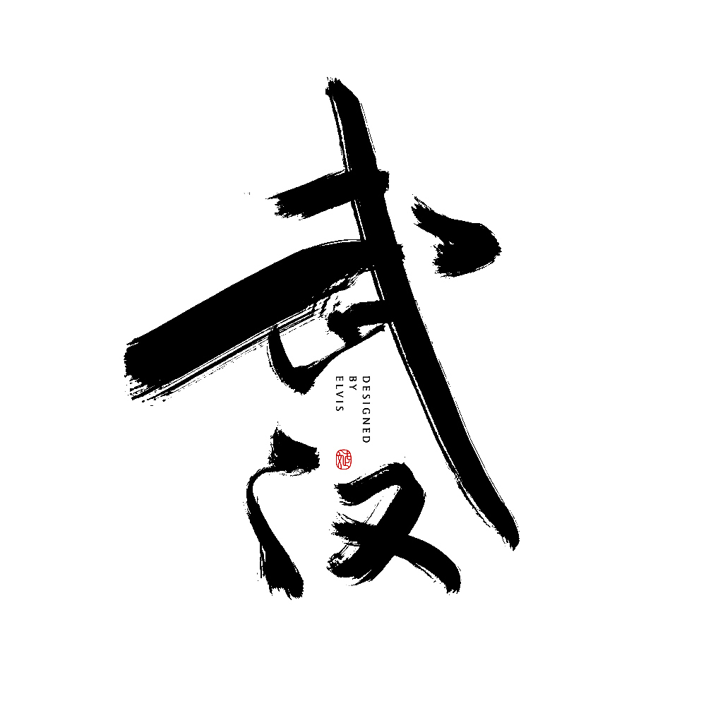 战疫（图ZMjExNTY0MDUy） - 书法 - 站酷设计师冒牌大叔原创素材 - 站酷ZCOOL