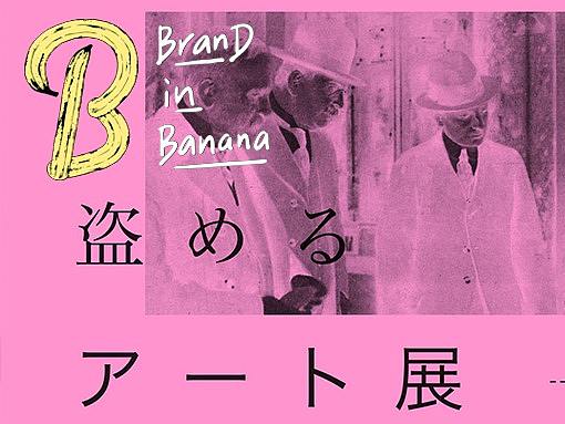 “可以偷的艺术展”，还没开场作品就被偷光