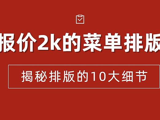 【排版细节】报价2K的菜单排版，你知道怎么做的吗？