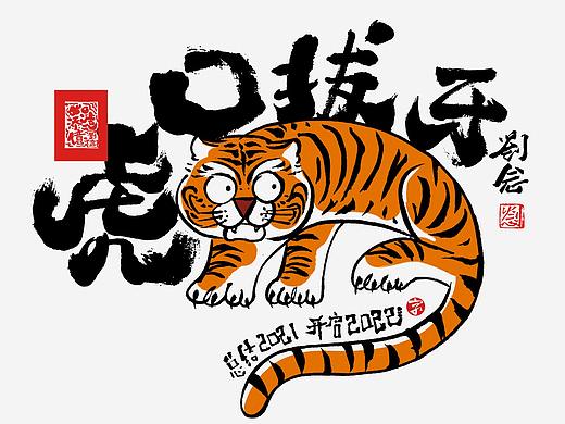 2021年终字体总结（个人主页-ZNTcyMTE0NzI=） - 字体/字形 - 站酷设计师劉念原创素材 - 站酷ZCOOL