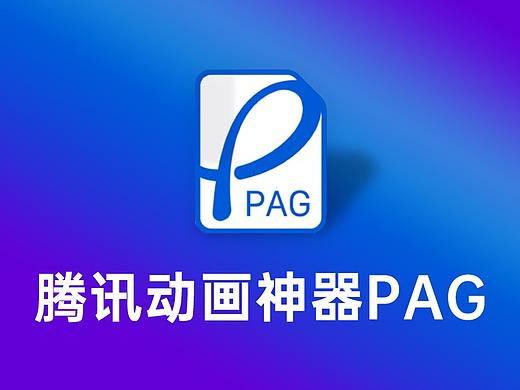 用了这个动画神器PAG，老板都要给我加工资了！