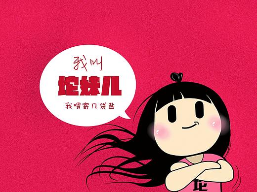 原创形象－坨妹儿