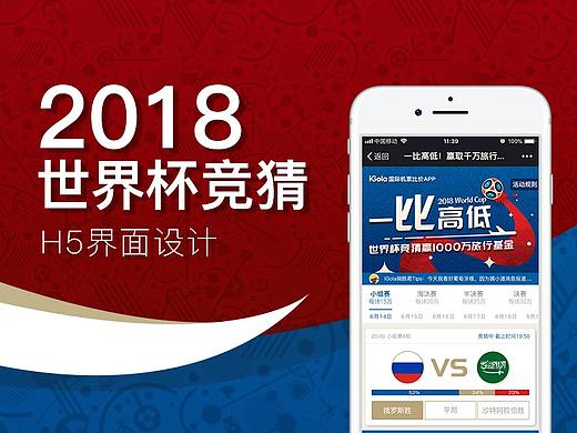 2018世界杯竞猜H5