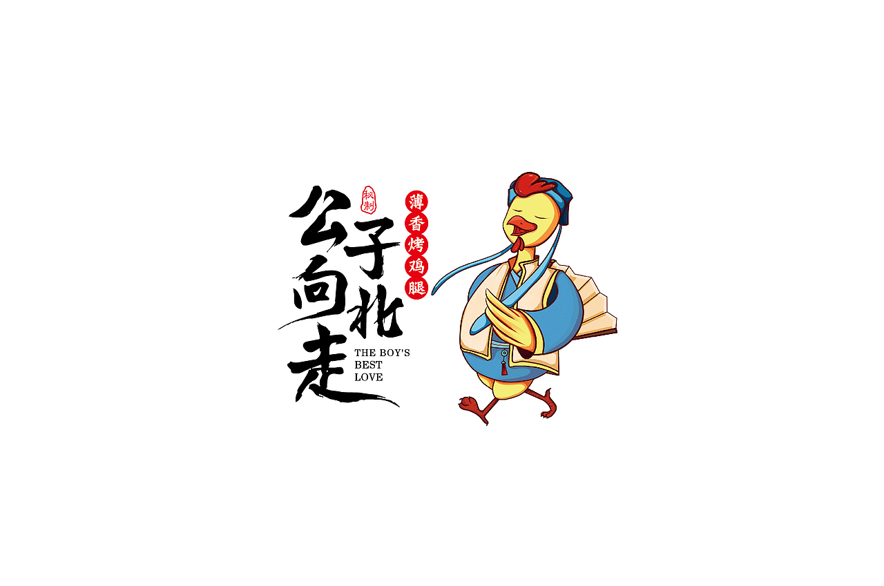 公子向北走餐饮连锁品牌全案策划与设计