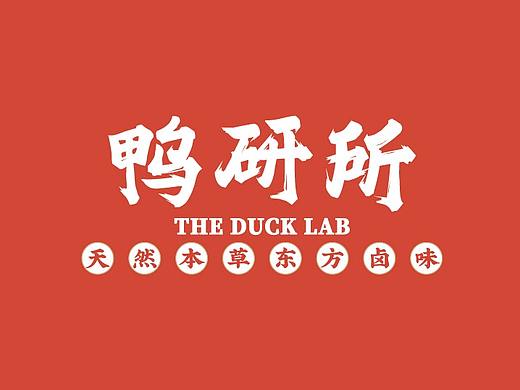 其高创意——鸭研所品牌全案策划设计