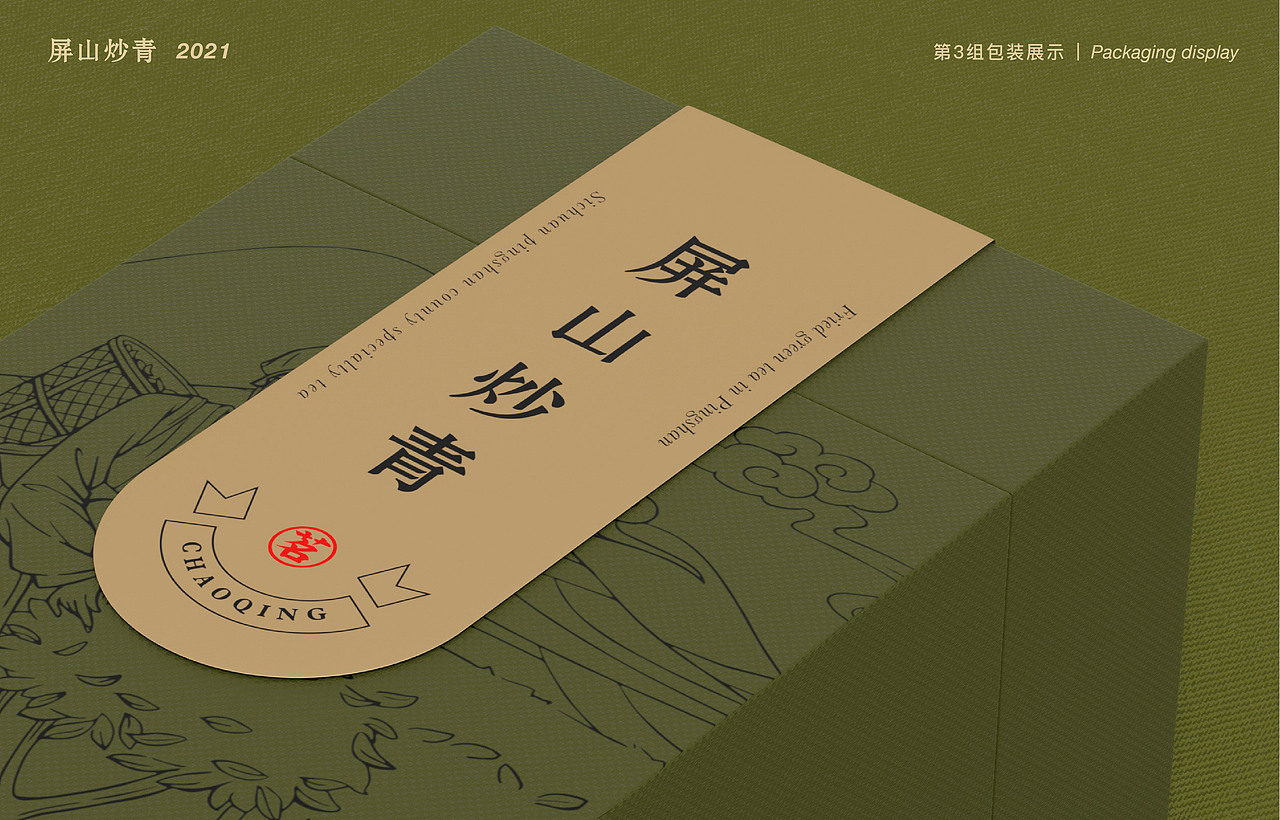 《屏山炒青》包装设计