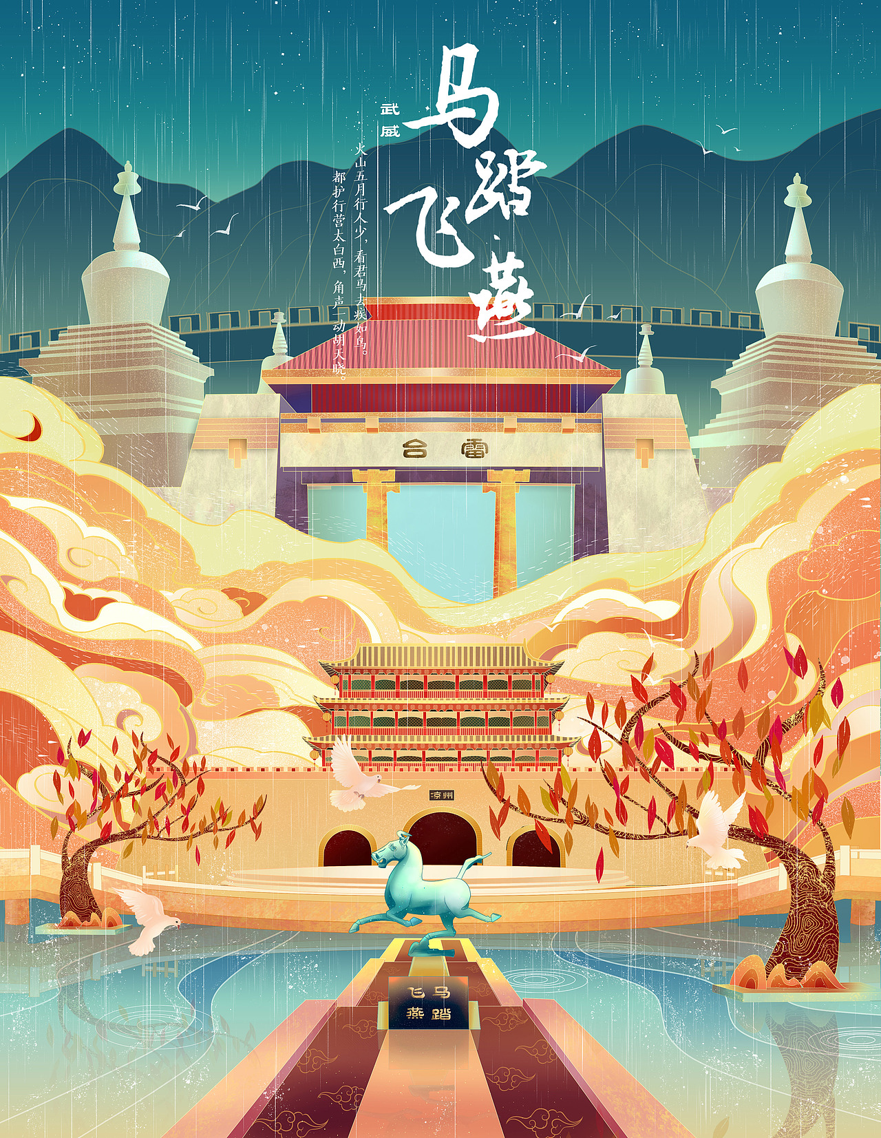 甘肃段沿线城市印象插画及文创周边设计