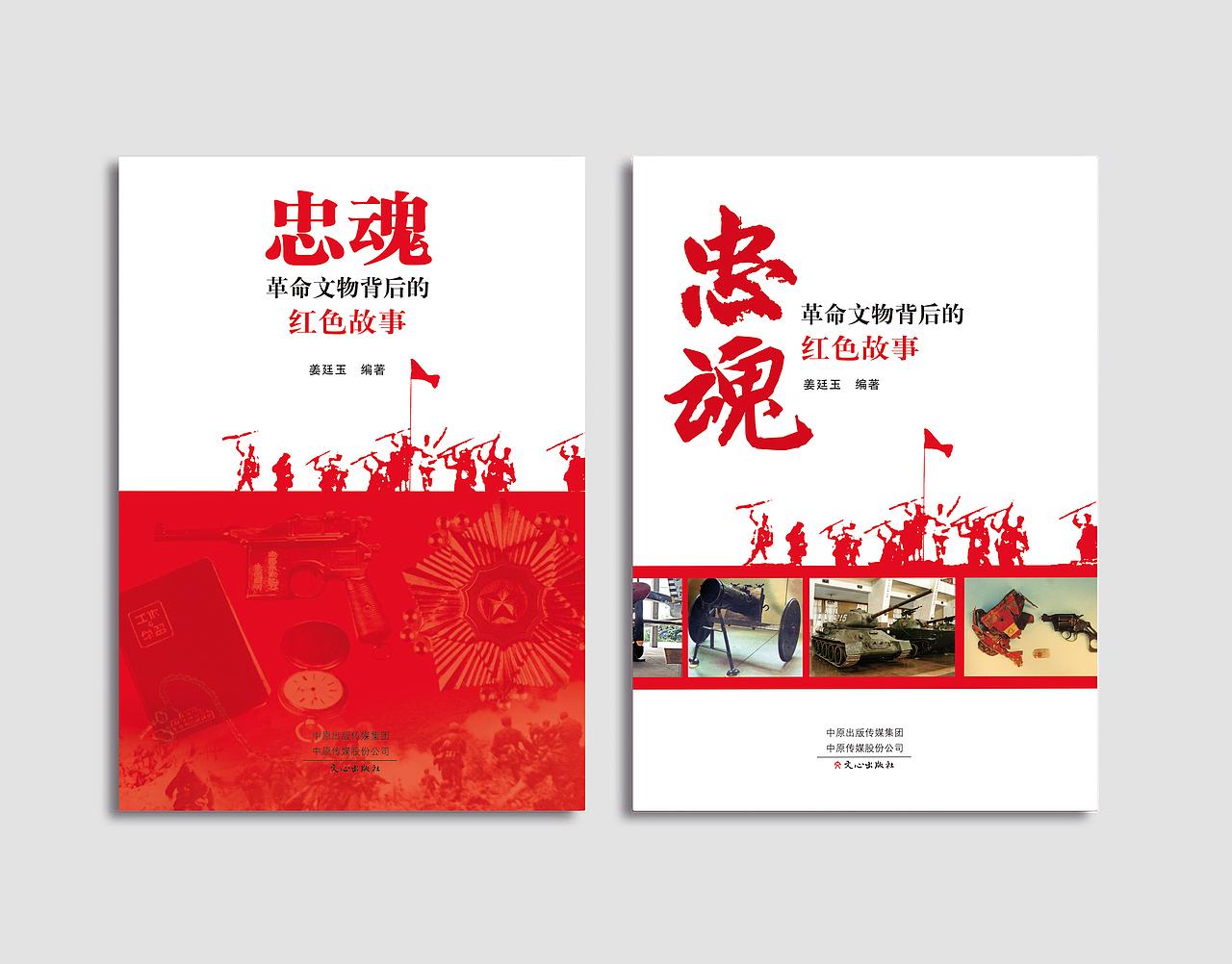 《忠魂:革命文物背后的红色故事》文心出版社|平面|书籍/画册|力源