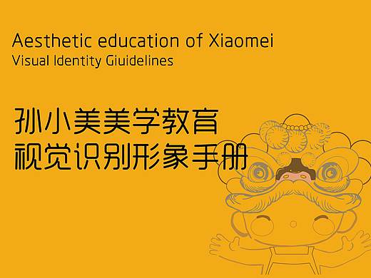 孙小美VI手册