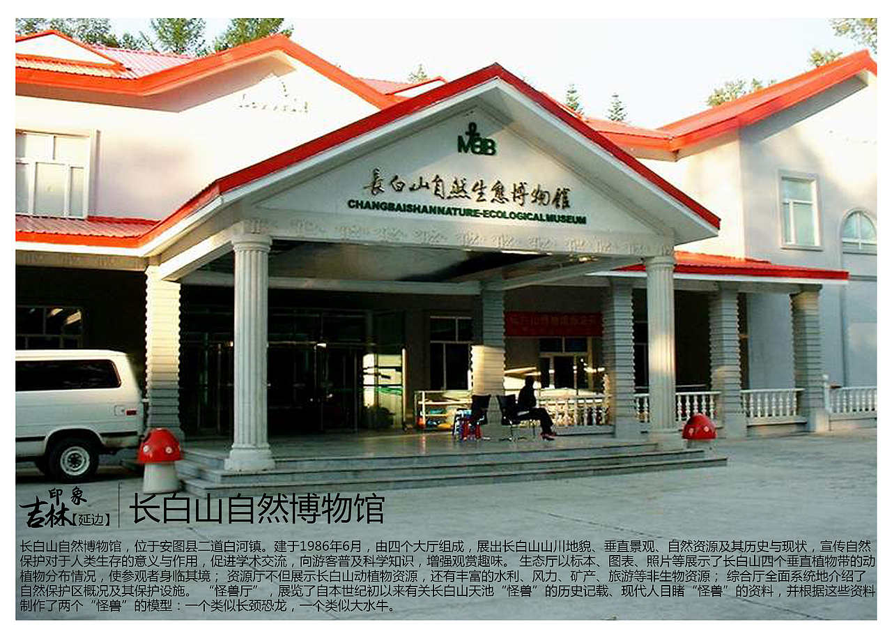长白山自然博物馆,位于安图县二道白河镇.