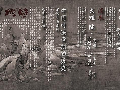 中国审判历史长卷