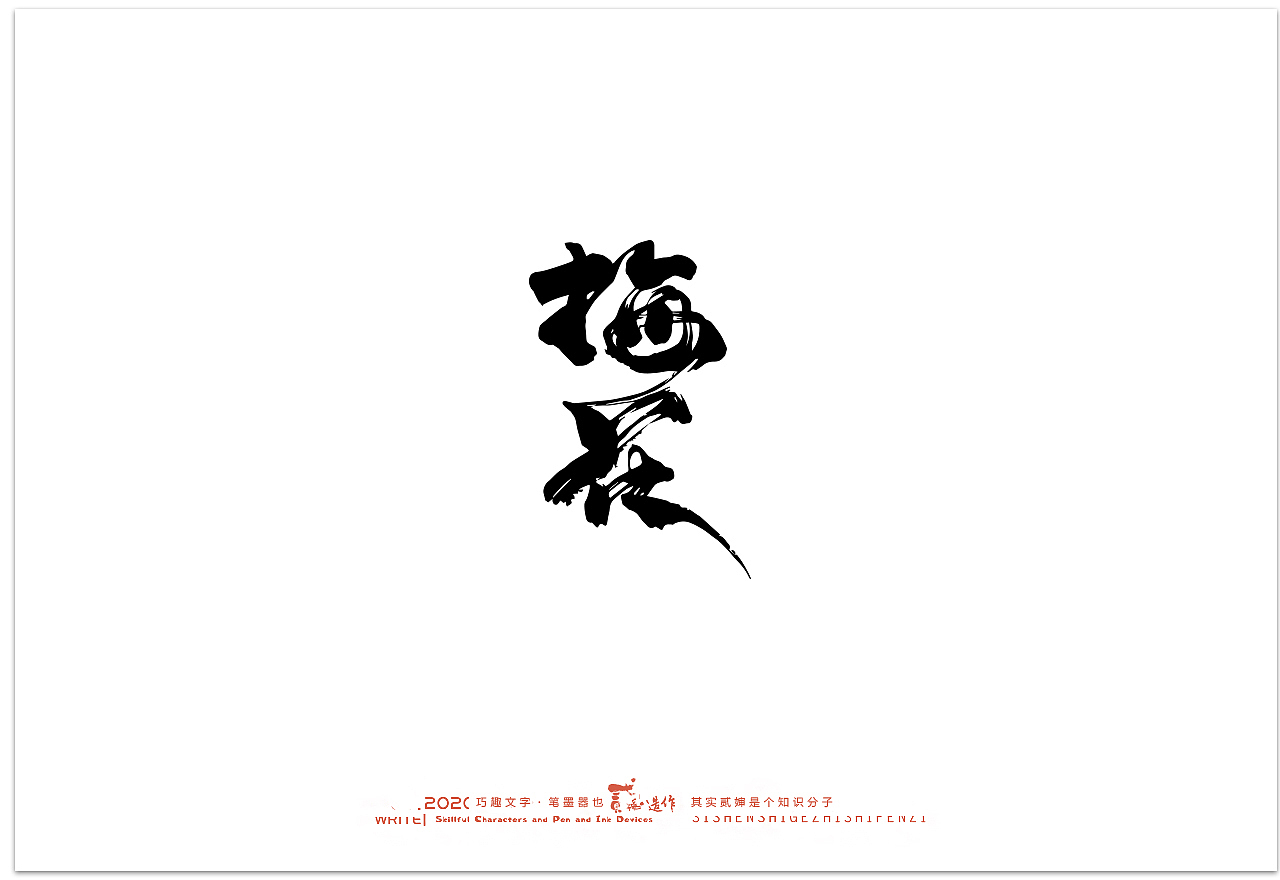 贰婶手写--奇妙的中国汉字【汉字之魄】（图ZMjIwMDAxODM2） - 字体/字形 - 站酷设计师贰婶呀原创素材 - 站酷ZCOOL