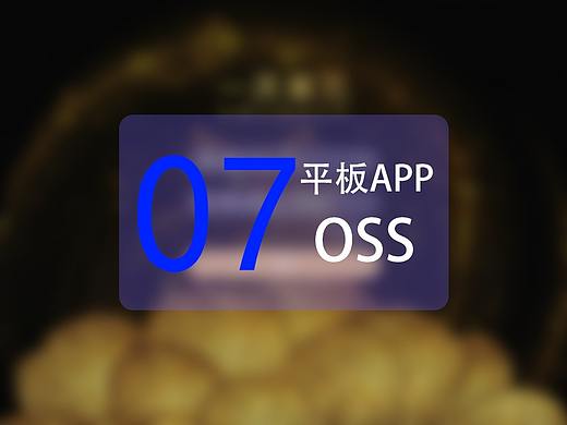 07合集OSS-平板APP