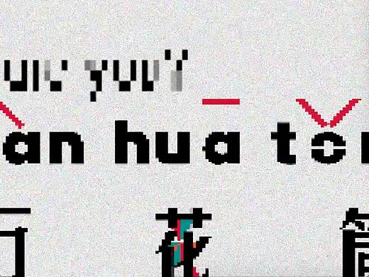 万花筒——动态海报