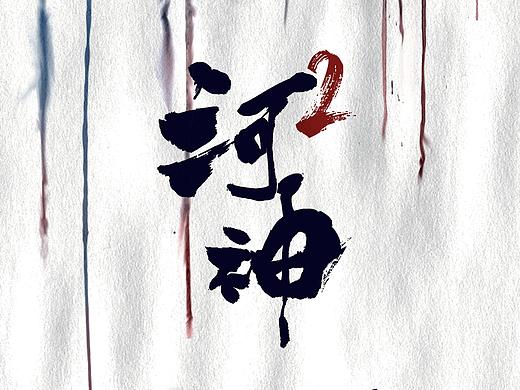 河神2 海报