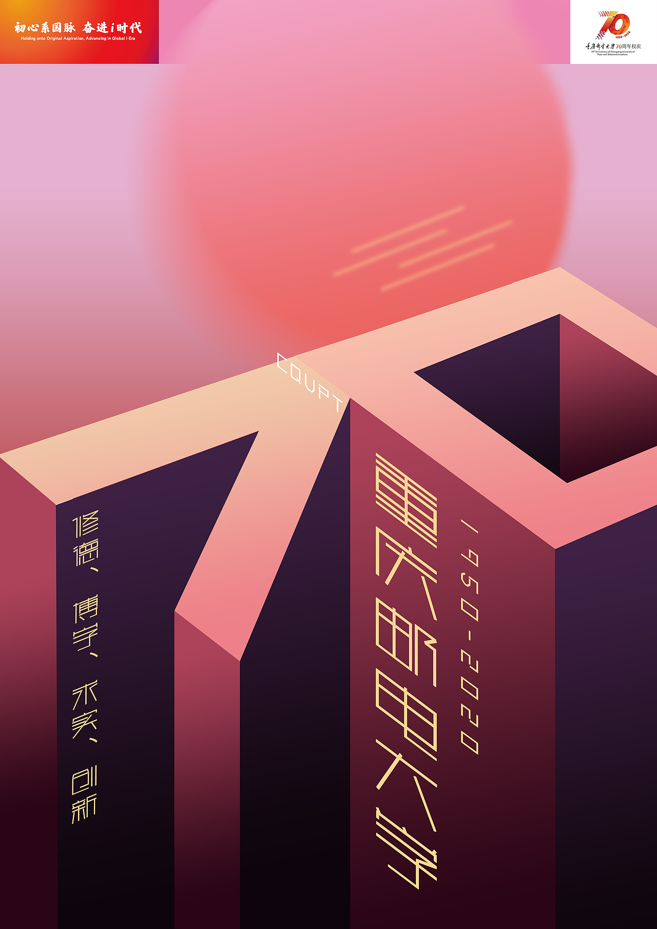 重庆邮电大学七十周年海报设计