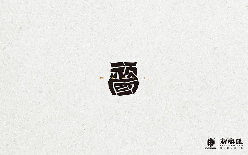 “百图斩”(图ZNTQ0NjA0NjA=) - 字体/字形 - 站酷设计师设手作LOGO原创素材 - 站酷ZCOOL