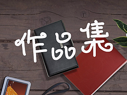 個(gè)人作品集
