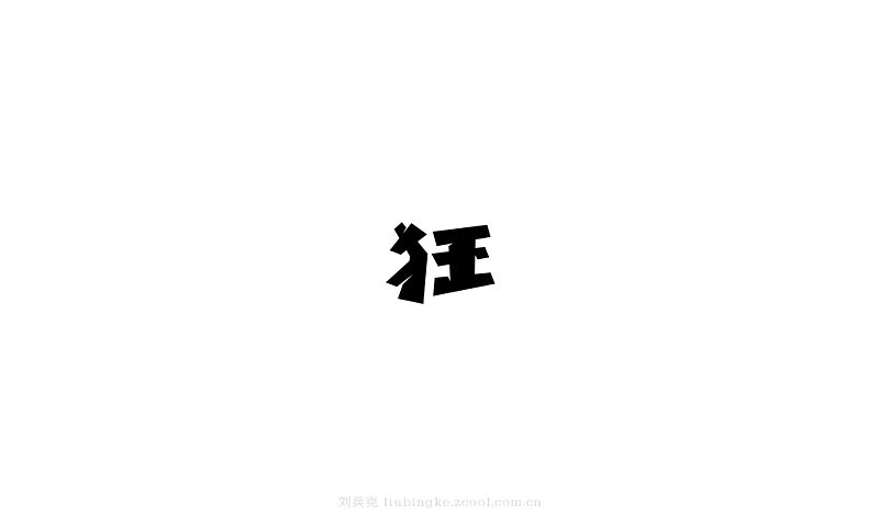 白纸黑字(图ZMjU4MjYwNzY=) - 字体/字形 - 站酷设计师刘兵克原创素材 - 站酷ZCOOL