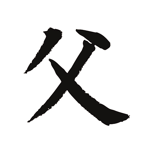 常用1000字简繁体(父)