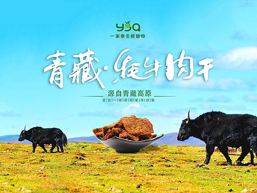 牦牛肉干海报