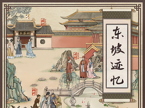 文创作品《东坡迹忆》