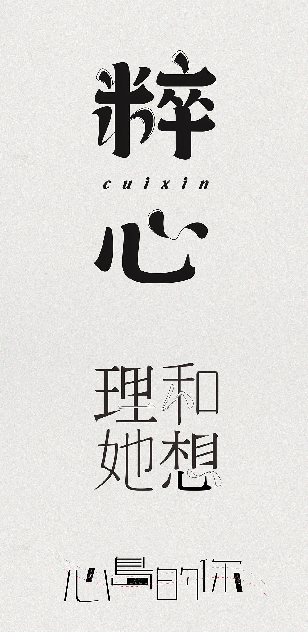 字体设计 | 花体字 宋体 象形字 唱片封面字体（图ZODg5NTM5NDg=） - 字体/字形 - 站酷设计师NNNLAN原创素材 - 站酷ZCOOL