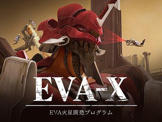 EVA-X火星开发计划-概念设计