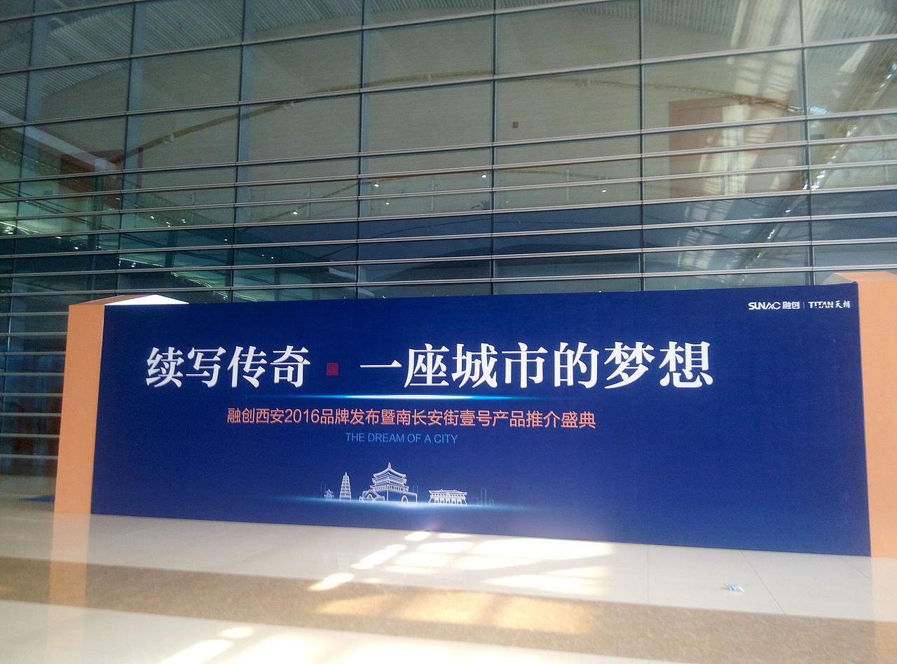 融创中国·西安2016品牌发布会（图ZNTE4OTcxNjQ=） - 其他平面 - 站酷设计师奔跑的萱萱原创素材 - 站酷ZCOOL