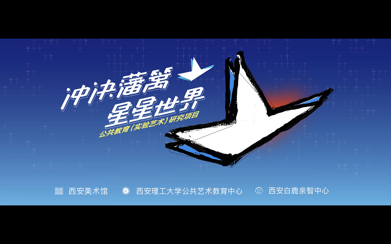 《沖決藩籬 · 星星世界》（圖ZMjE0OTEwMDgw） - MV - 站酷設計師影像動畫研究院原創(chuàng)素材 - 站酷ZCOOL