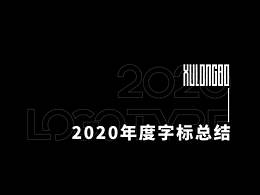 2020字标总结