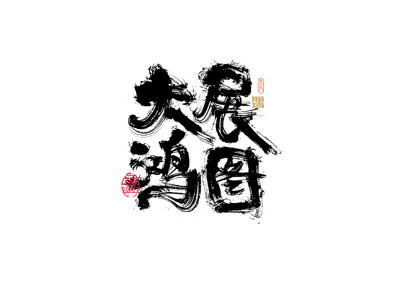 书法字体设计|第168回|平面|字体/字形|冬兴 - 原创作品 - 站酷