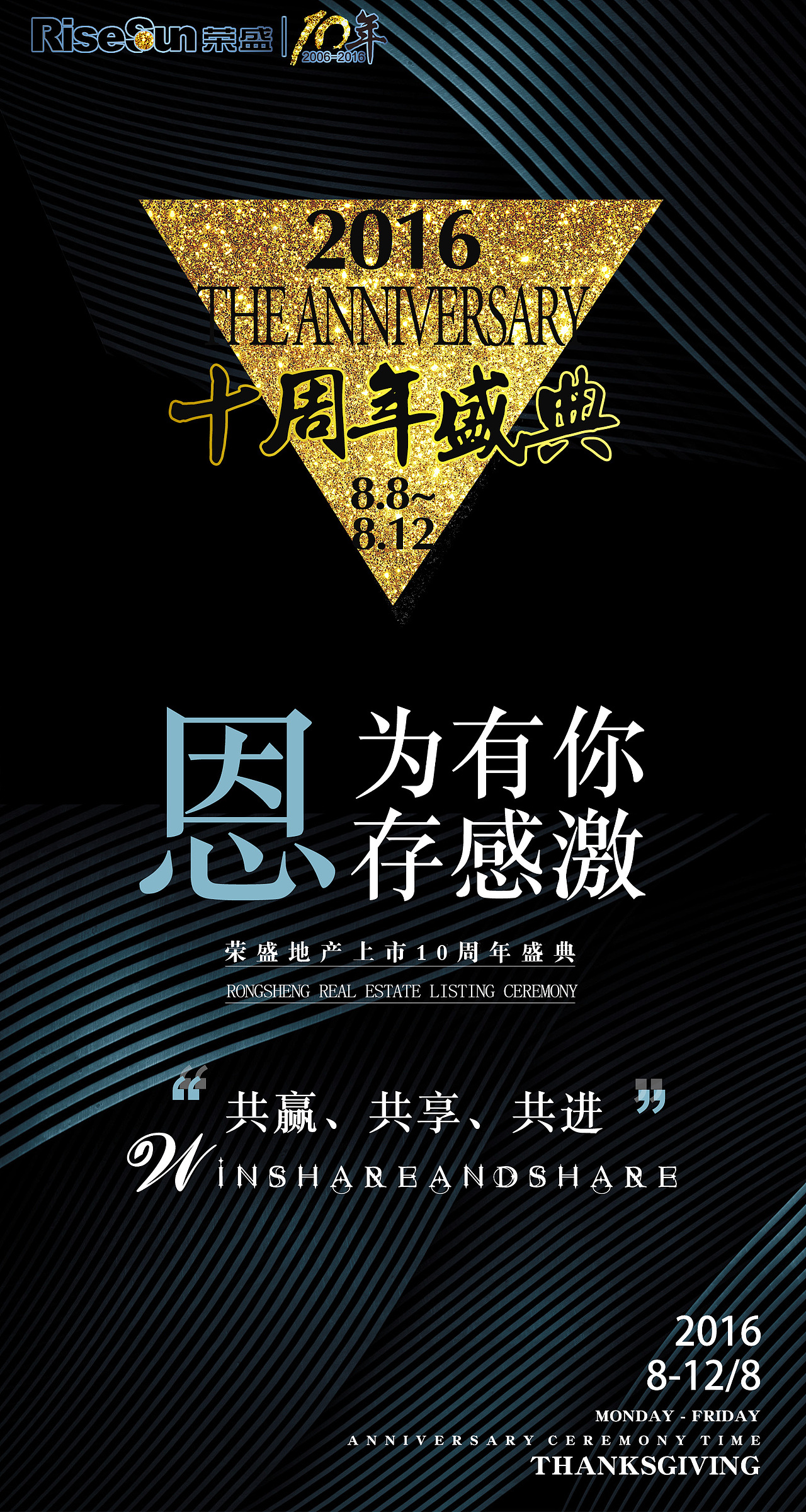 【十周年庆海报】荣盛房地产上市10周年盛典、户外宣传广告效果展示