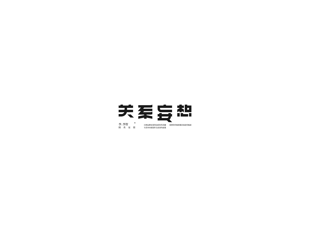 饭饭 | 字体设计第十五回（图ZNjgzMDk4Mjg=） - 字体/字形 - 站酷设计师范钧元原创素材 - 站酷ZCOOL
