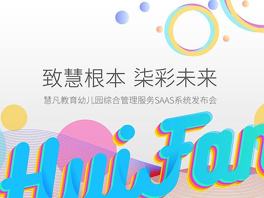 某幼教机构产品发布会现场主KV设计方案