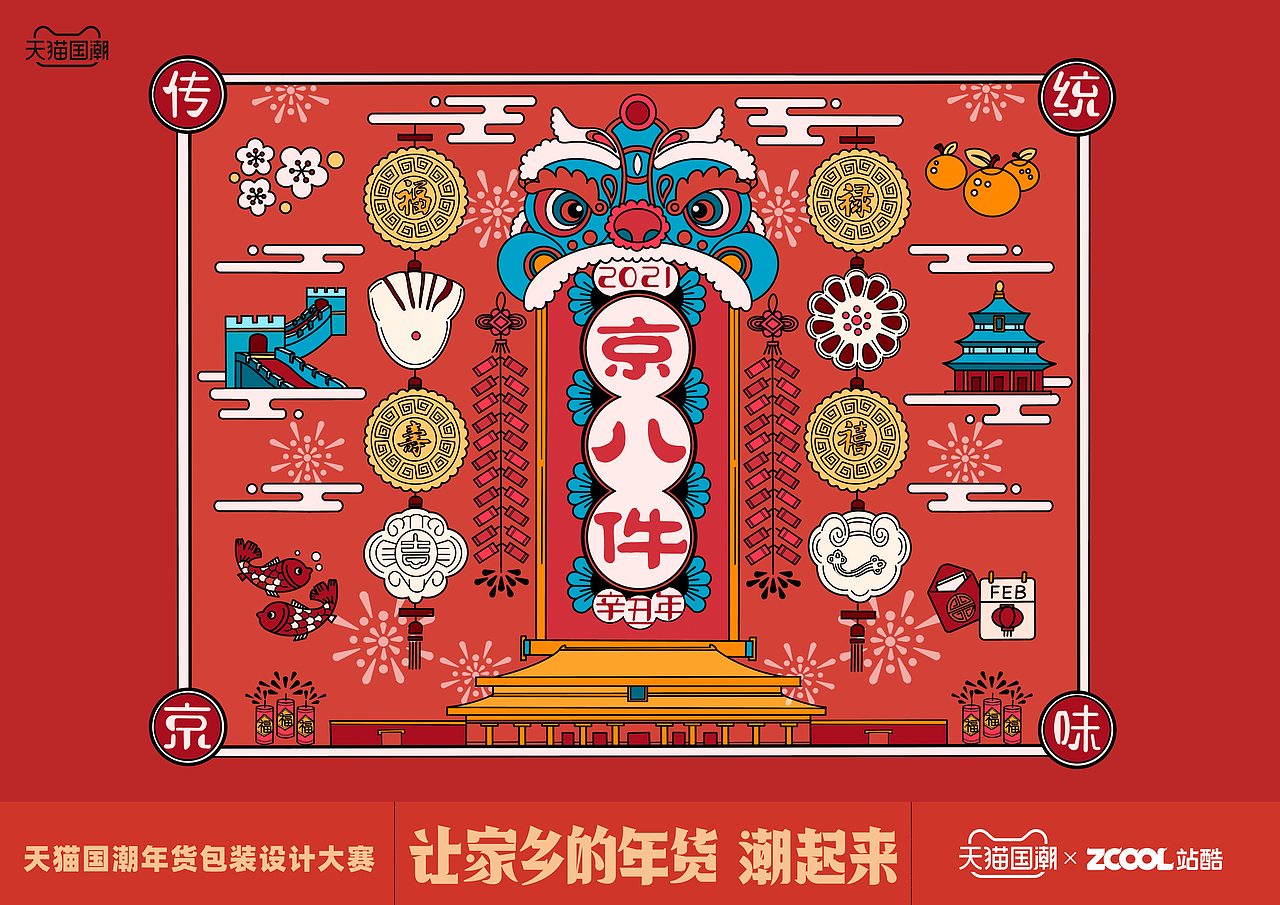 北京有礼——"京八件"年货节包装设计