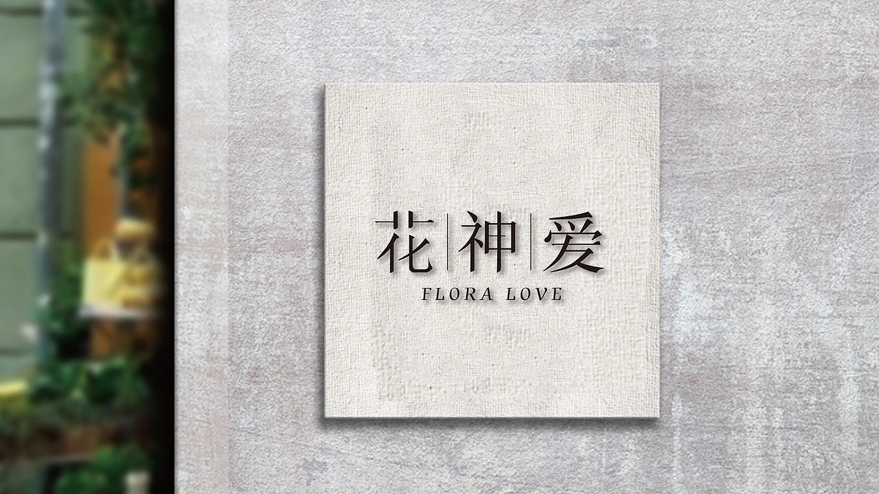 花店品牌花神爱故里全案设计（图ZMjEyMDA3MzAw） - 品牌 - 站酷设计师故里品牌设计原创素材 - 站酷ZCOOL