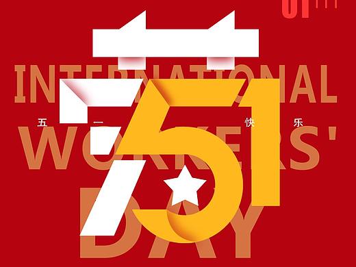 劳动节（个人主页-ZNTI0Njg1NDg=） - 海报 - 站酷设计师九度Design原创素材 - 站酷ZCOOL