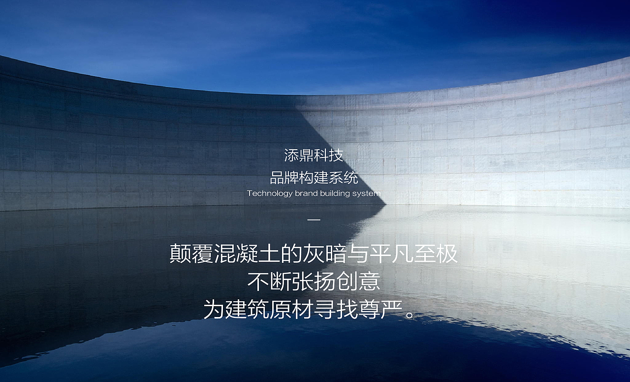 添鼎混凝土建筑材料品牌系统构建